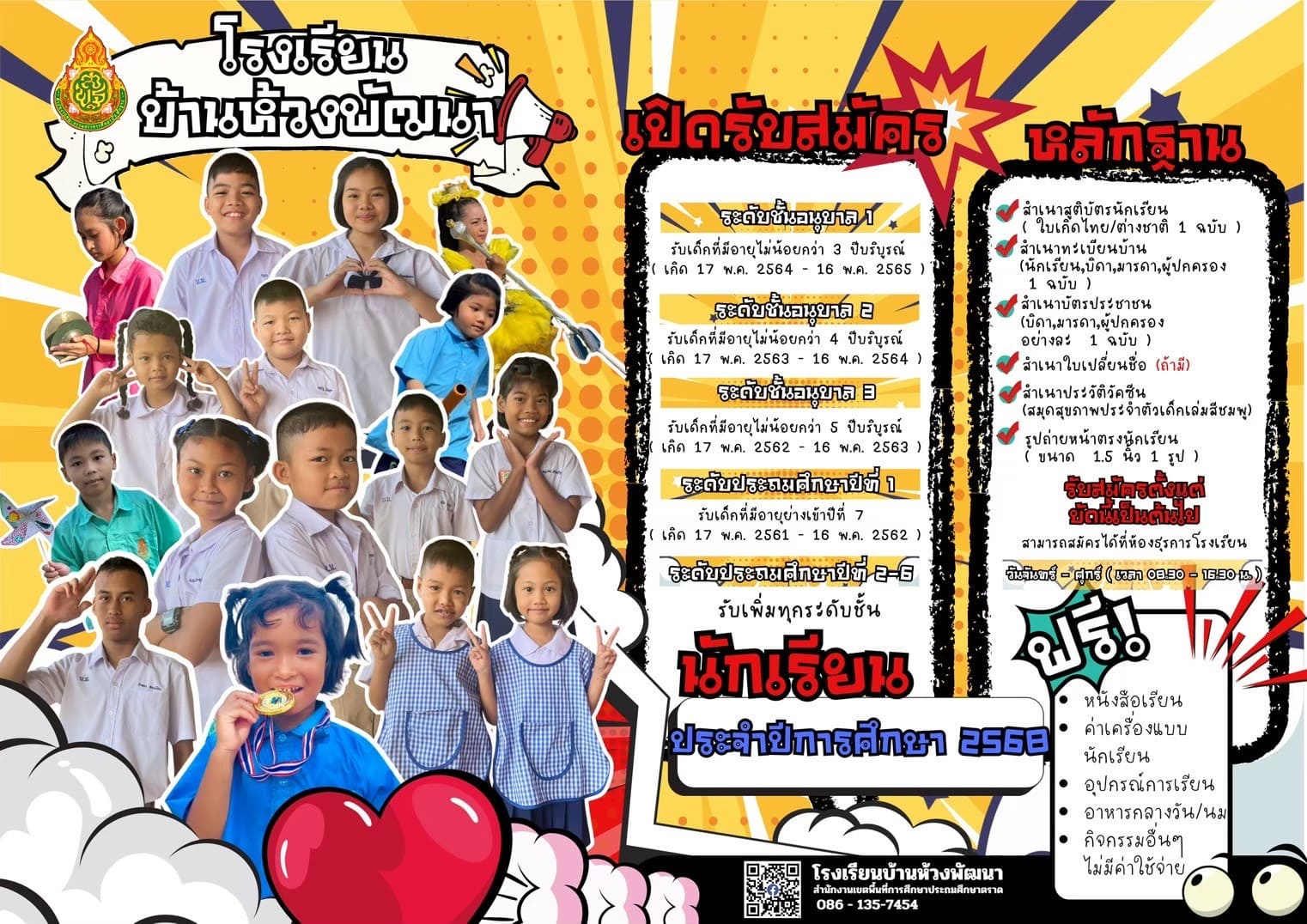 เปิดรับสมัครนักเรียน ปีการศึกษา2568